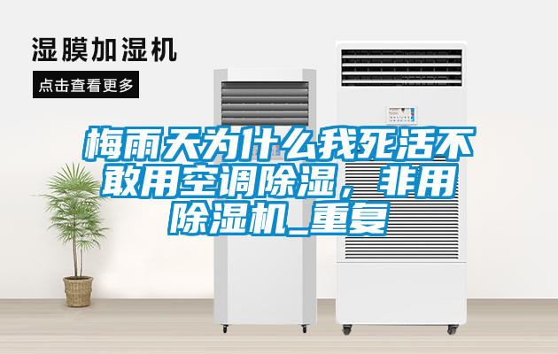 梅雨天為什么我死活不敢用空調(diào)除濕，非用除濕機(jī)_重復(fù)