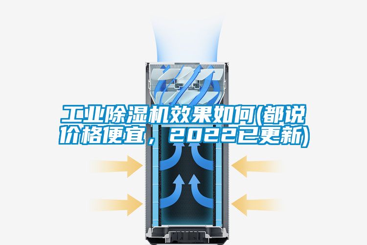 工業(yè)除濕機(jī)效果如何(都說(shuō)價(jià)格便宜，2022已更新)