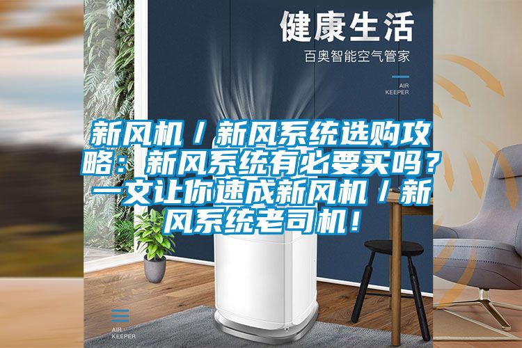 新風(fēng)機(jī)／新風(fēng)系統(tǒng)選購(gòu)攻略：新風(fēng)系統(tǒng)有必要買嗎？一文讓你速成新風(fēng)機(jī)／新風(fēng)系統(tǒng)老司機(jī)！