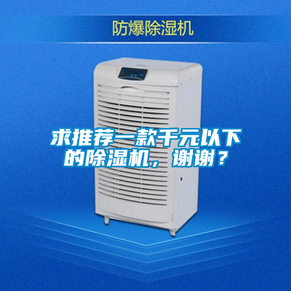 求推薦一款千元以下的除濕機(jī)，謝謝？