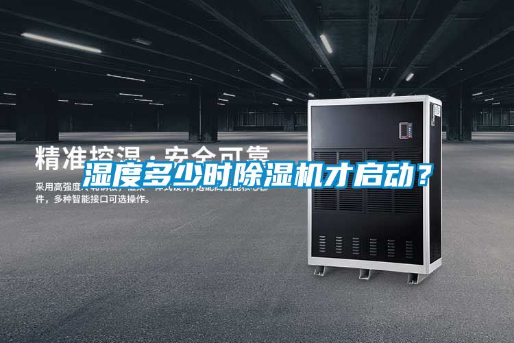 濕度多少時(shí)除濕機(jī)才啟動(dòng)？
