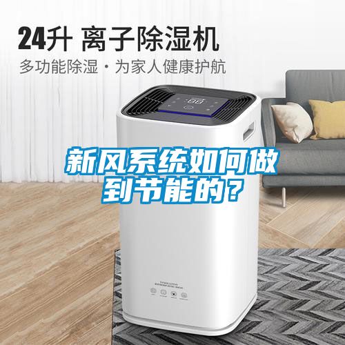 新風(fēng)系統(tǒng)如何做到節(jié)能的？