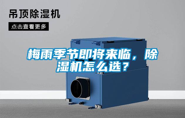 梅雨季節(jié)即將來(lái)臨，除濕機(jī)怎么選？