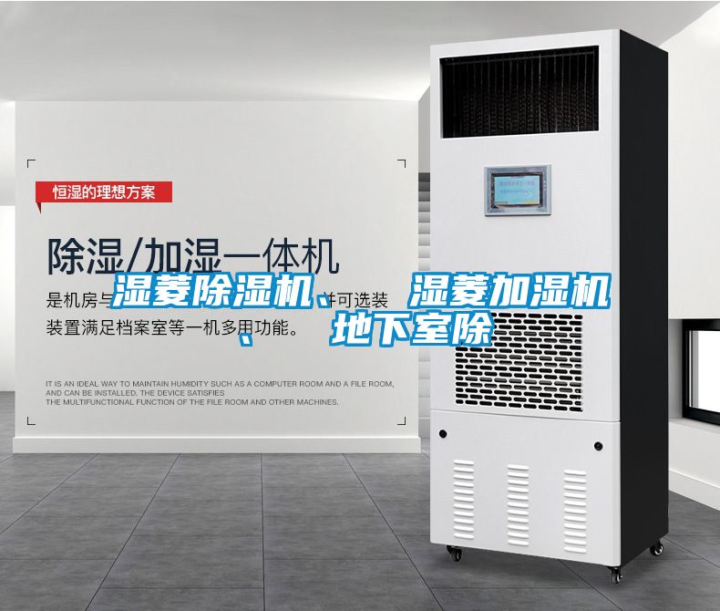濕菱除濕機(jī)、  濕菱加濕機(jī)、  地下室除