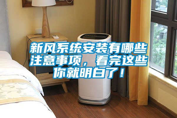 新風系統(tǒng)安裝有哪些注意事項，看完這些你就明白了！