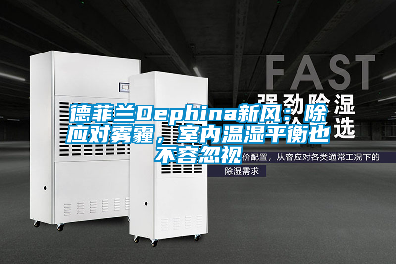 德菲蘭Dephina新風(fēng)：除應(yīng)對(duì)霧霾，室內(nèi)溫濕平衡也不容忽視