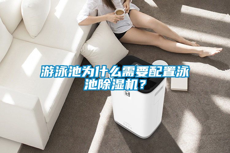 游泳池為什么需要配置泳池除濕機(jī)？