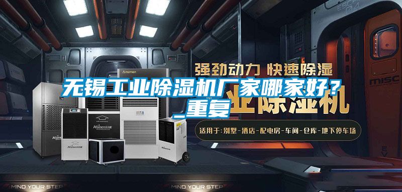 無錫工業(yè)除濕機廠家哪家好？_重復
