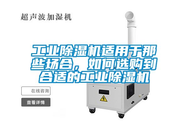 工業(yè)除濕機(jī)適用于那些場(chǎng)合，如何選購(gòu)到合適的工業(yè)除濕機(jī)