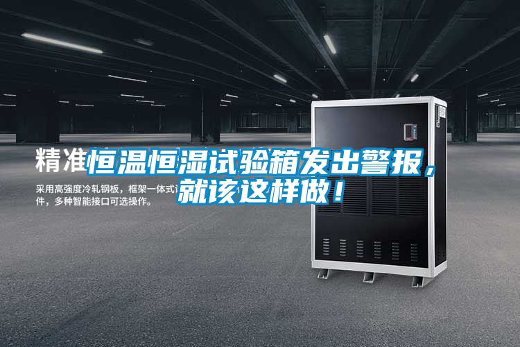 恒溫恒濕試驗(yàn)箱發(fā)出警報(bào)，就該這樣做！