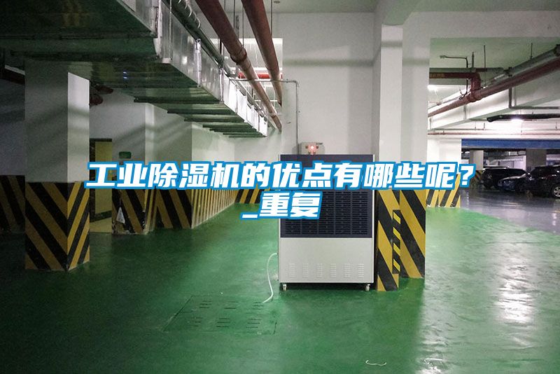 工業(yè)除濕機的優(yōu)點有哪些呢？_重復(fù)