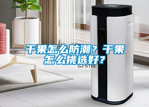 干果怎么防潮？干果怎么挑選好？