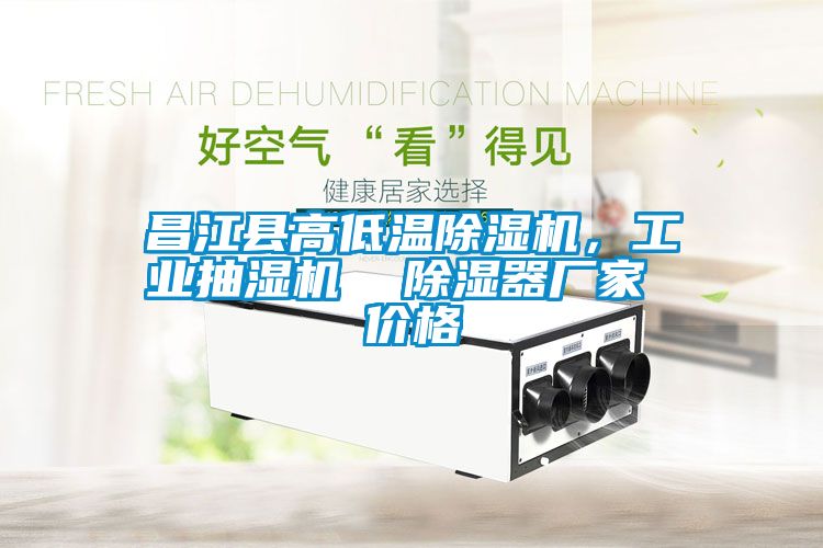 昌江縣高低溫除濕機(jī)，工業(yè)抽濕機(jī)  除濕器廠家 價(jià)格