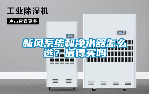 新風(fēng)系統(tǒng)和凈水器怎么選？值得買嗎