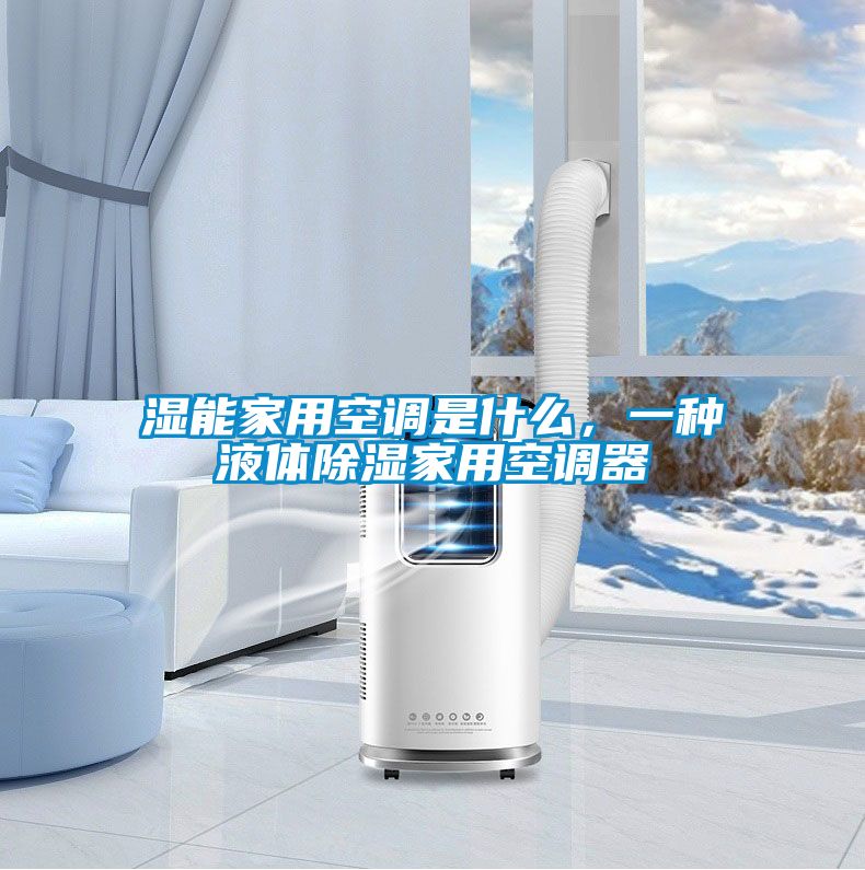 濕能家用空調(diào)是什么，一種液體除濕家用空調(diào)器