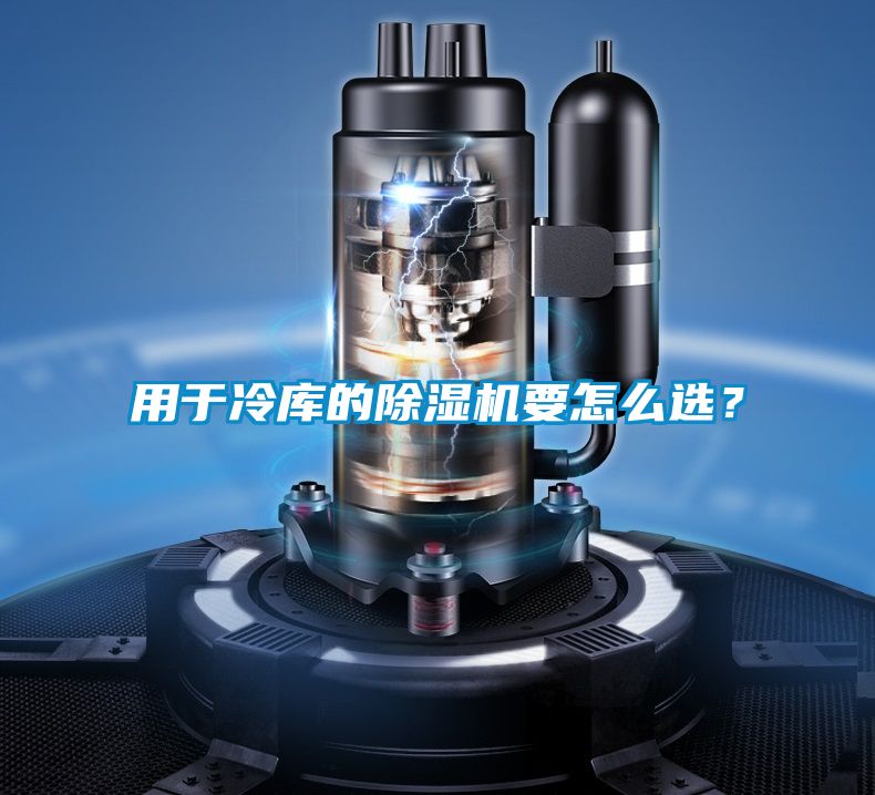 用于冷庫的除濕機要怎么選？