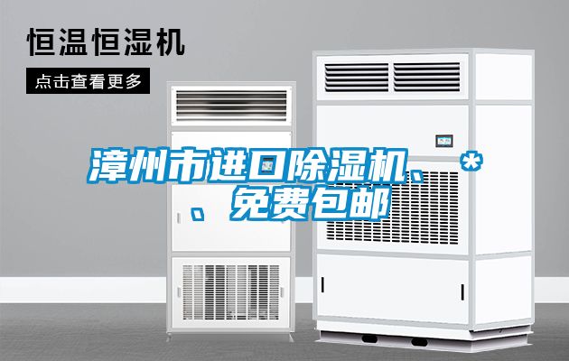 漳州市進(jìn)口除濕機(jī)、＊、免費(fèi)包郵