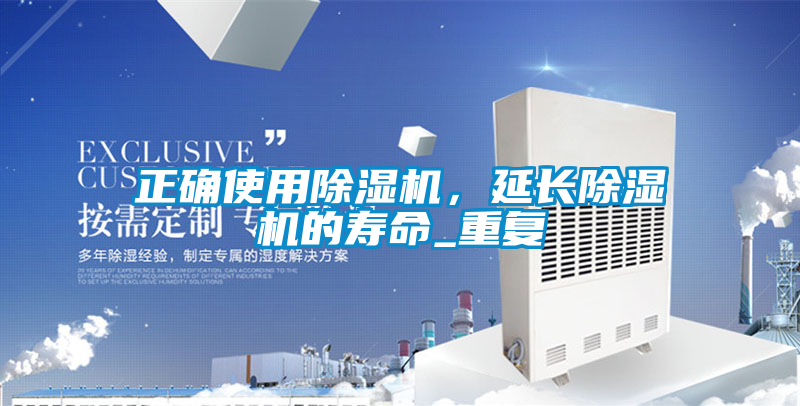 正確使用除濕機(jī)，延長除濕機(jī)的壽命_重復(fù)