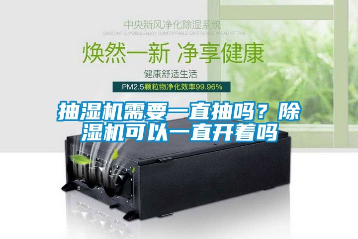 抽濕機需要一直抽嗎？除濕機可以一直開著嗎