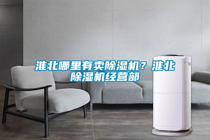 淮北哪里有賣除濕機？淮北除濕機經(jīng)營部