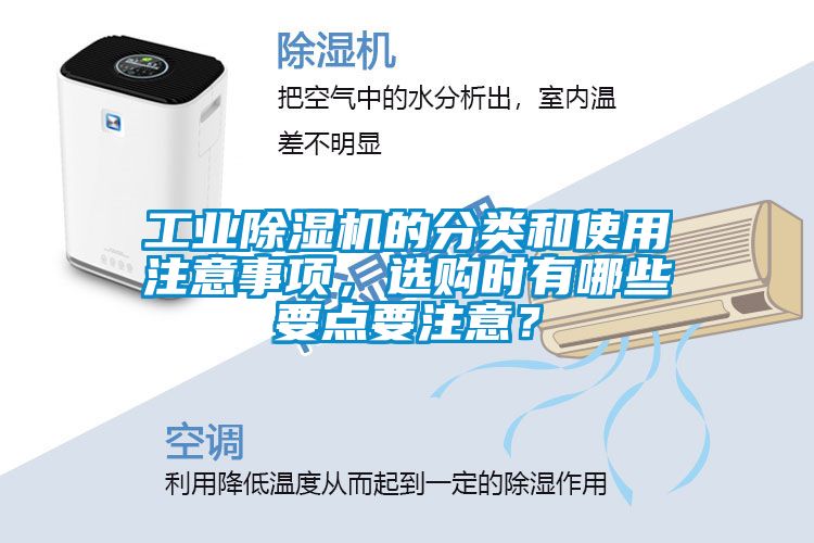 工業(yè)除濕機的分類和使用注意事項，選購時有哪些要點要注意？
