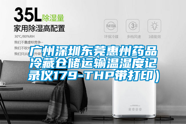 廣州深圳東莞惠州藥品冷藏倉儲運輸溫濕度記錄儀179-THP帶打?。?/></p>
						    <p style=