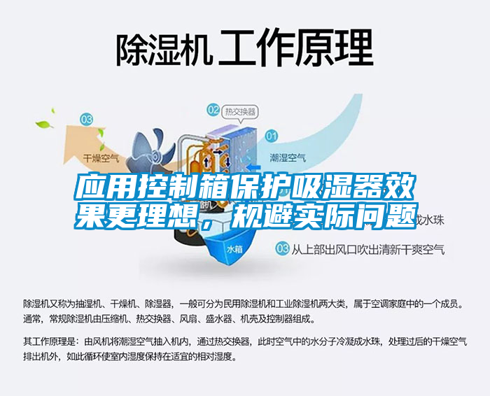 應(yīng)用控制箱保護(hù)吸濕器效果更理想，規(guī)避實(shí)際問(wèn)題