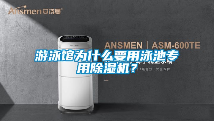 游泳館為什么要用泳池專用除濕機(jī)？
