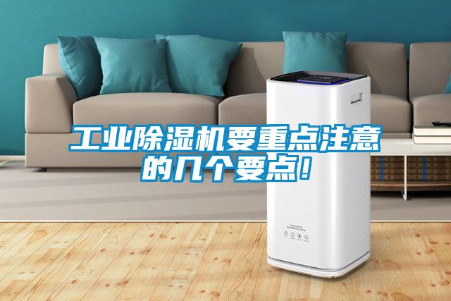 工業(yè)除濕機(jī)要重點(diǎn)注意的幾個(gè)要點(diǎn)！