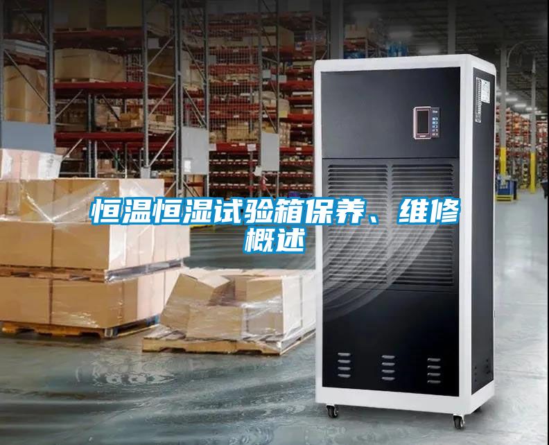 恒溫恒濕試驗箱保養(yǎng)、維修概述