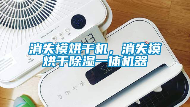 消失模烘干機(jī)，消失模烘干除濕一體機(jī)器
