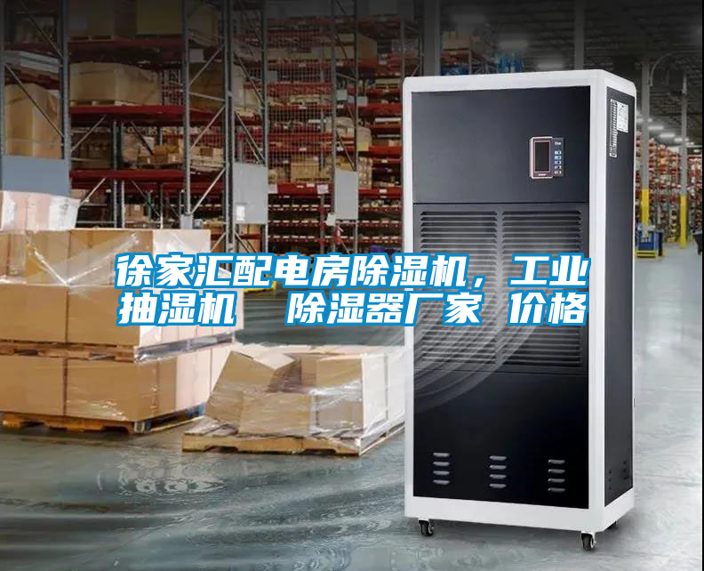 徐家匯配電房除濕機(jī)，工業(yè)抽濕機(jī)  除濕器廠家 價格
