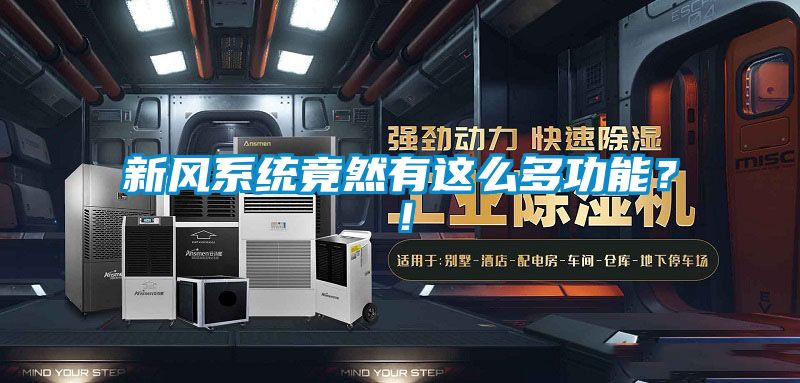 新風(fēng)系統(tǒng)竟然有這么多功能？！
