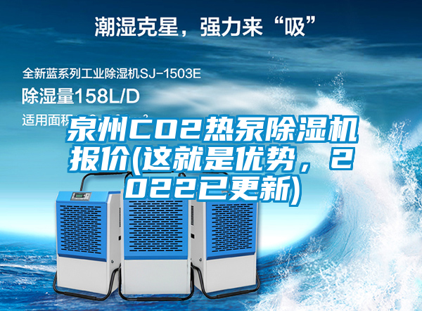 泉州CO2熱泵除濕機(jī)報(bào)價(jià)(這就是優(yōu)勢(shì)，2022已更新)