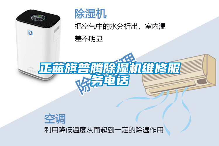正藍(lán)旗普騰除濕機維修服務(wù)電話