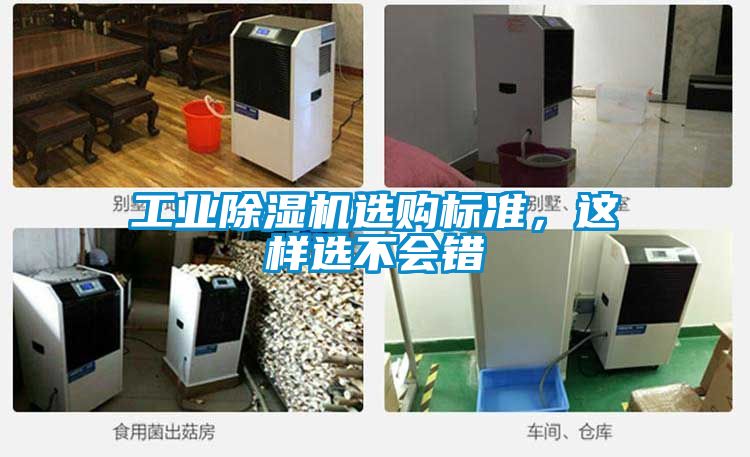 工業(yè)除濕機(jī)選購標(biāo)準(zhǔn)，這樣選不會(huì)錯(cuò)