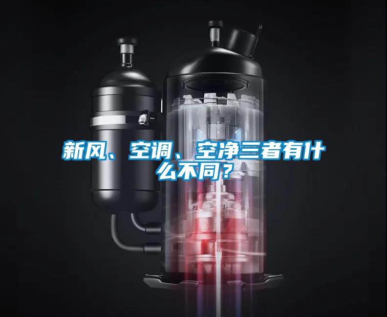 新風(fēng)、空調(diào)、空凈三者有什么不同？