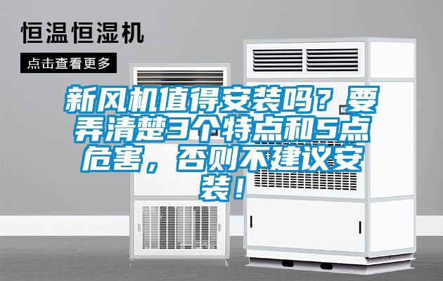 新風(fēng)機(jī)值得安裝嗎？要弄清楚3個(gè)特點(diǎn)和5點(diǎn)危害，否則不建議安裝！