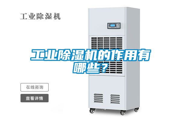 工業(yè)除濕機(jī)的作用有哪些？