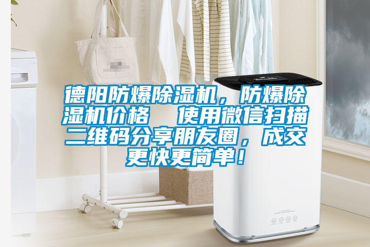 德陽(yáng)防爆除濕機(jī)，防爆除濕機(jī)價(jià)格  使用微信掃描二維碼分享朋友圈，成交更快更簡(jiǎn)單！