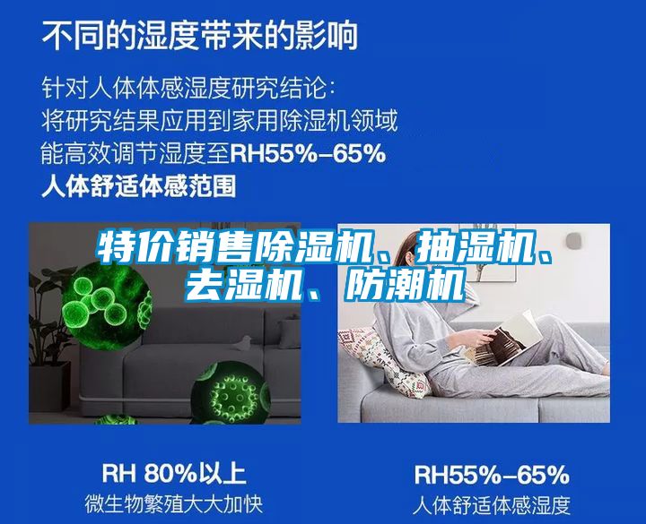 特價銷售除濕機(jī)、抽濕機(jī)、去濕機(jī)、防潮機(jī)