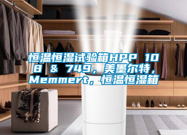 恒溫恒濕試驗(yàn)箱HPP 108 & 749，美墨爾特，Memmert，恒溫恒濕箱