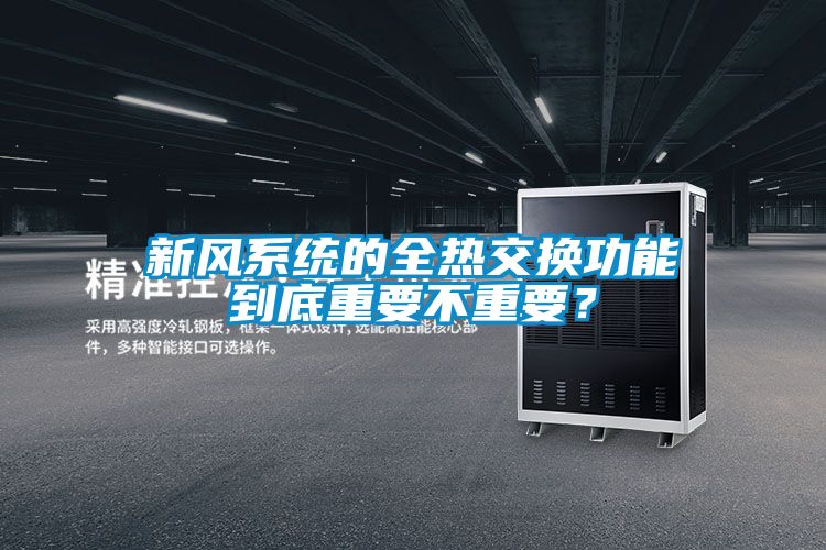 新風(fēng)系統(tǒng)的全熱交換功能到底重要不重要？