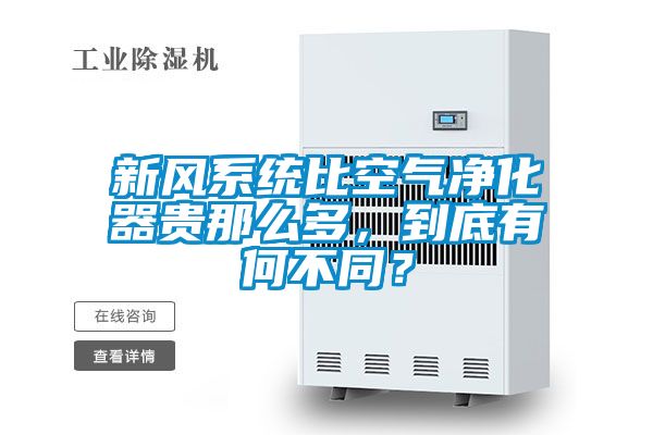 新風(fēng)系統(tǒng)比空氣凈化器貴那么多，到底有何不同？