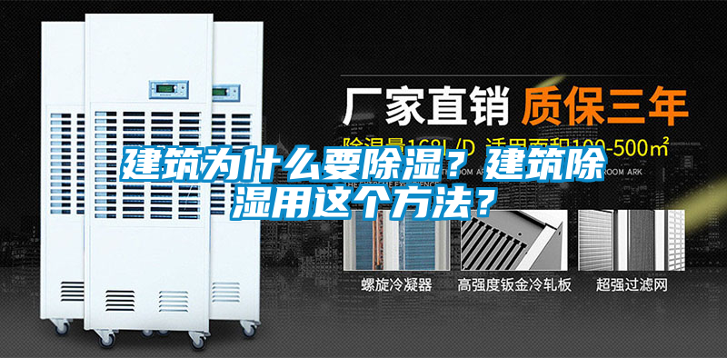建筑為什么要除濕？建筑除濕用這個方法？