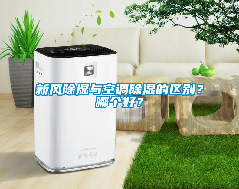 新風(fēng)除濕與空調(diào)除濕的區(qū)別？哪個(gè)好？