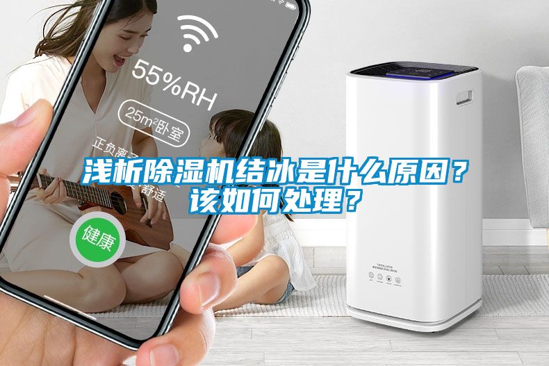 淺析除濕機結冰是什么原因？該如何處理？