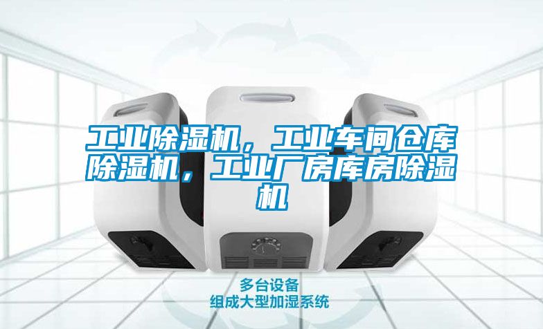 工業(yè)除濕機(jī)，工業(yè)車間倉庫除濕機(jī)，工業(yè)廠房庫房除濕機(jī)