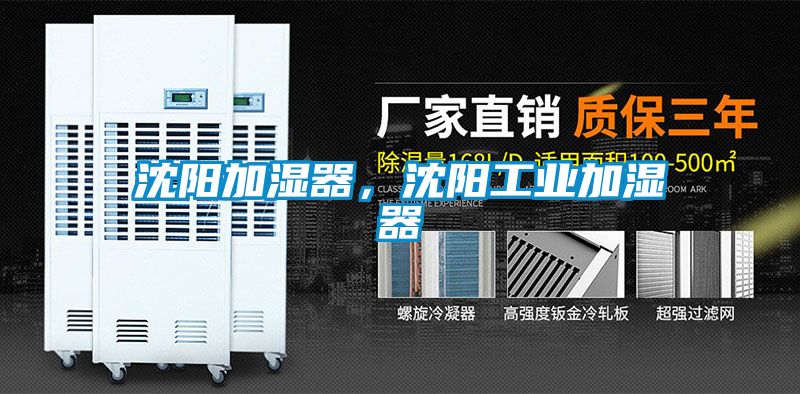 沈陽加濕器，沈陽工業(yè)加濕器