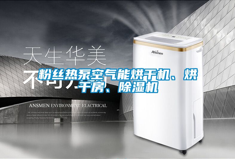粉絲熱泵空氣能烘干機、烘干房、除濕機